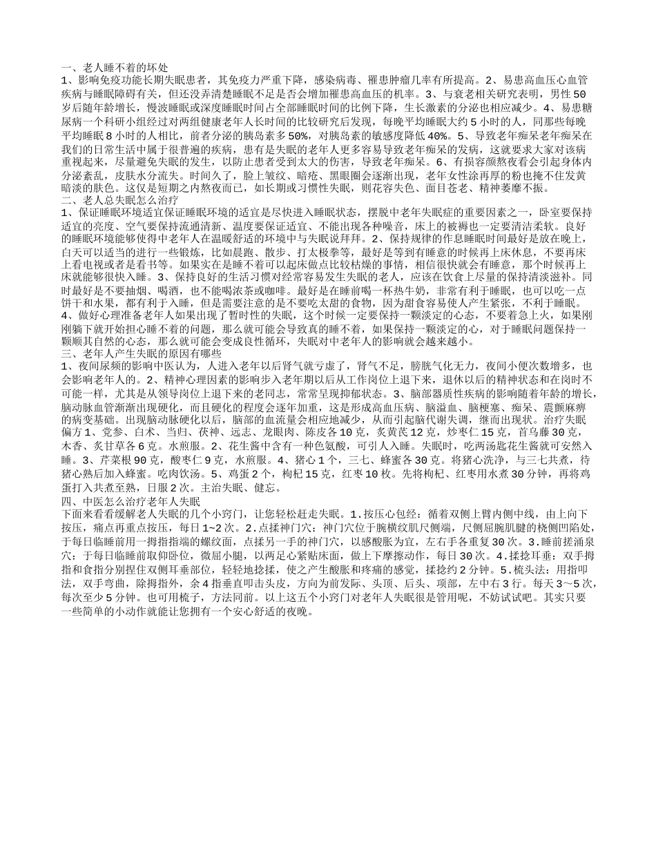 老人失眠的危害有哪些 如何解决老人失眠呢_第1页