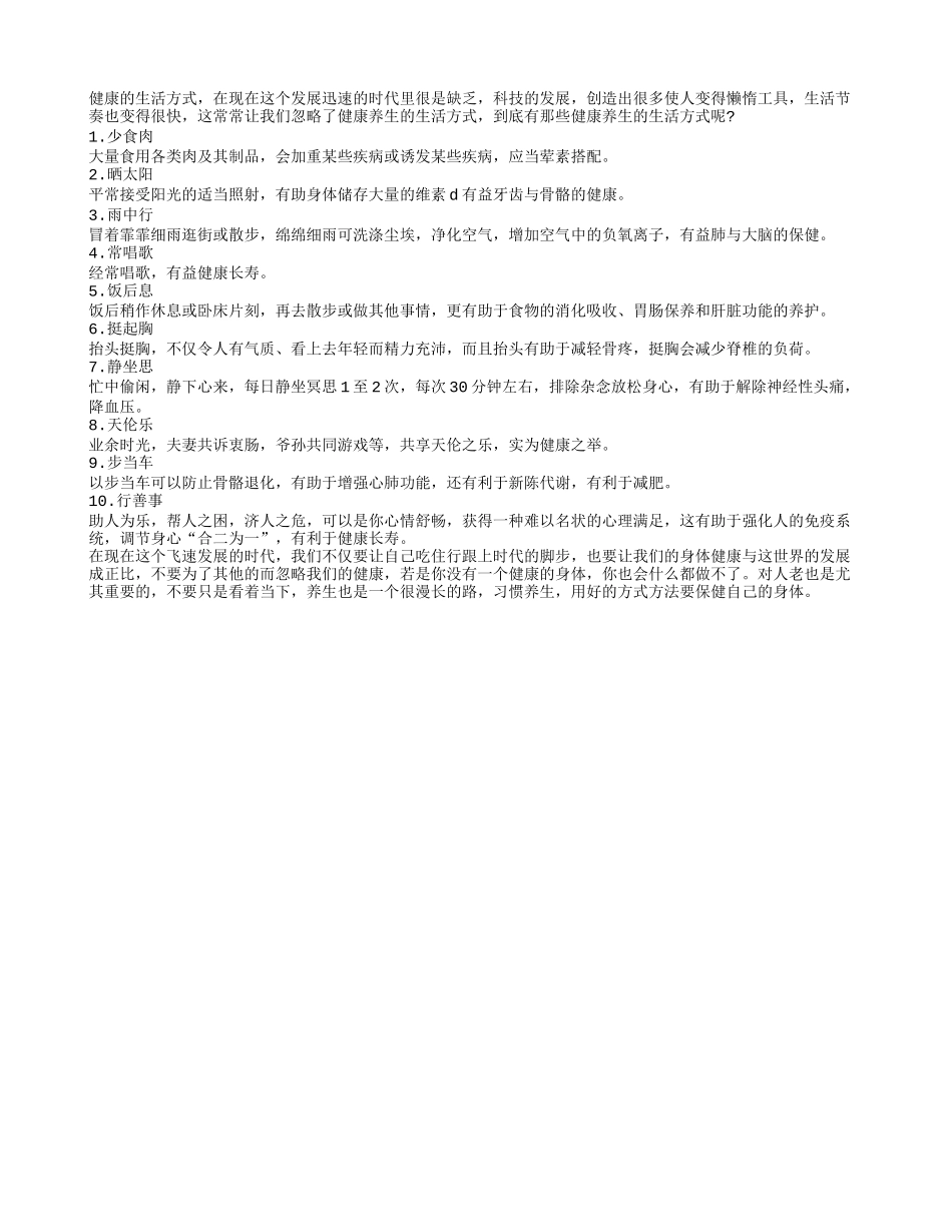 老人十大健康生活方式养性_第1页