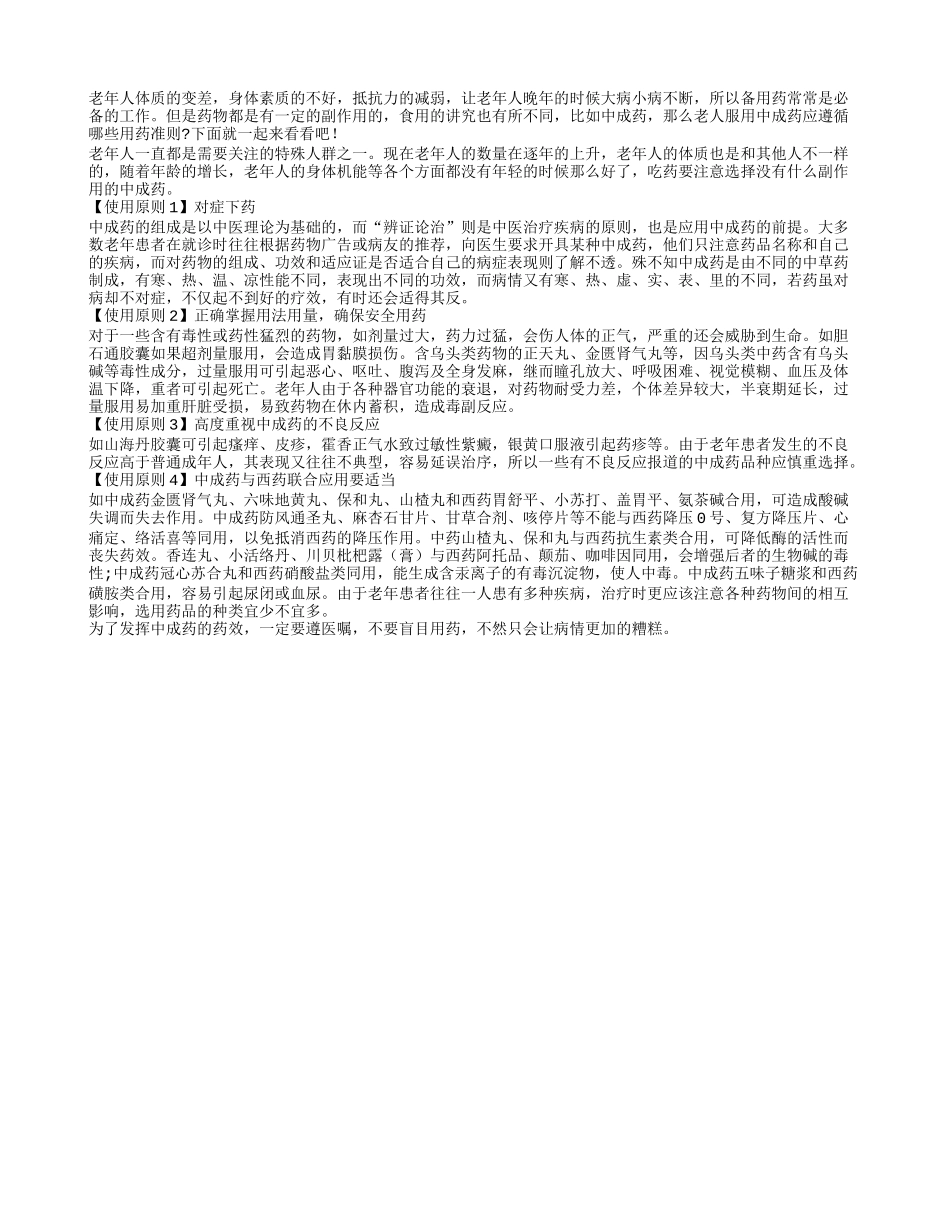 老人食用中成药应遵循的科学准则_第1页