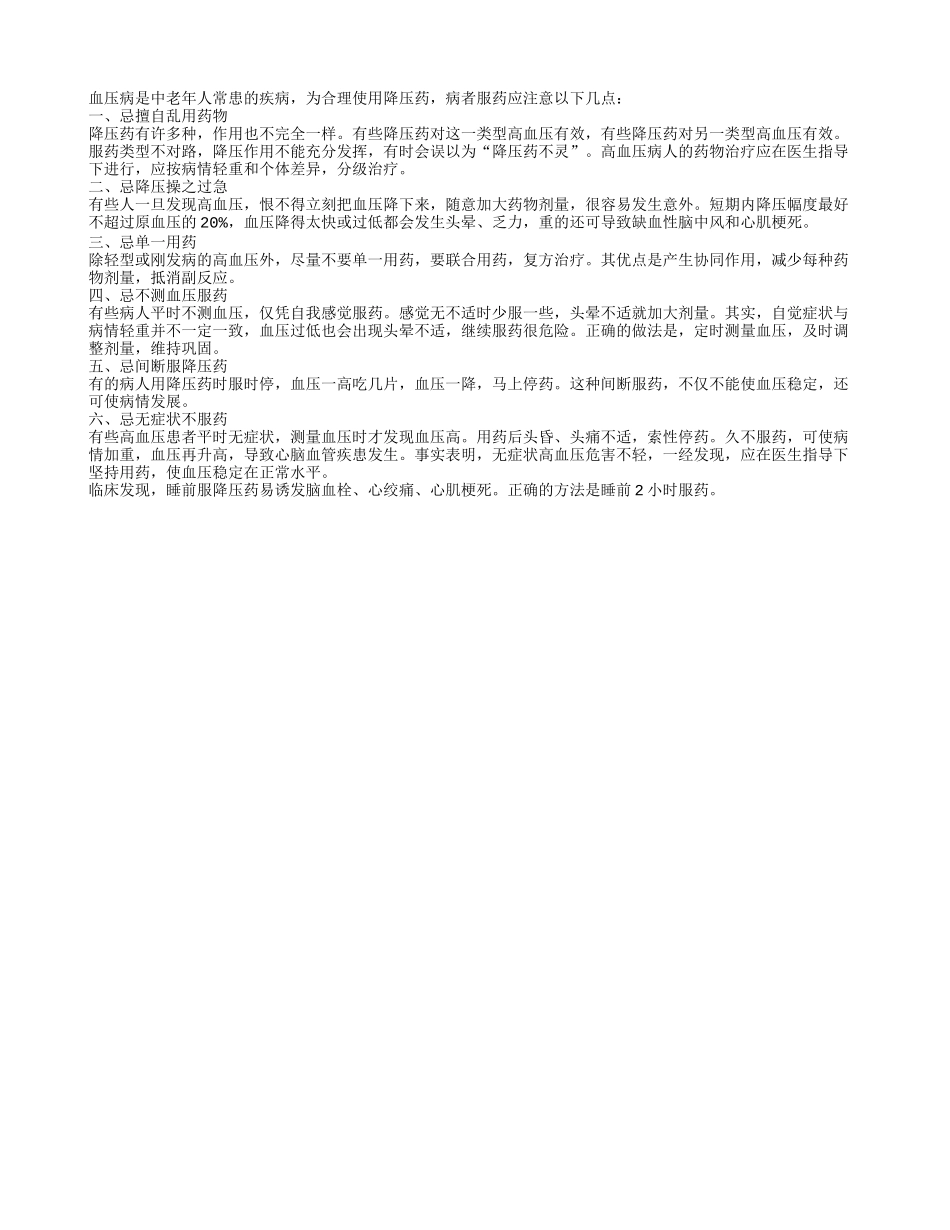老人睡前多注意 服用降压药易有突发病_第1页