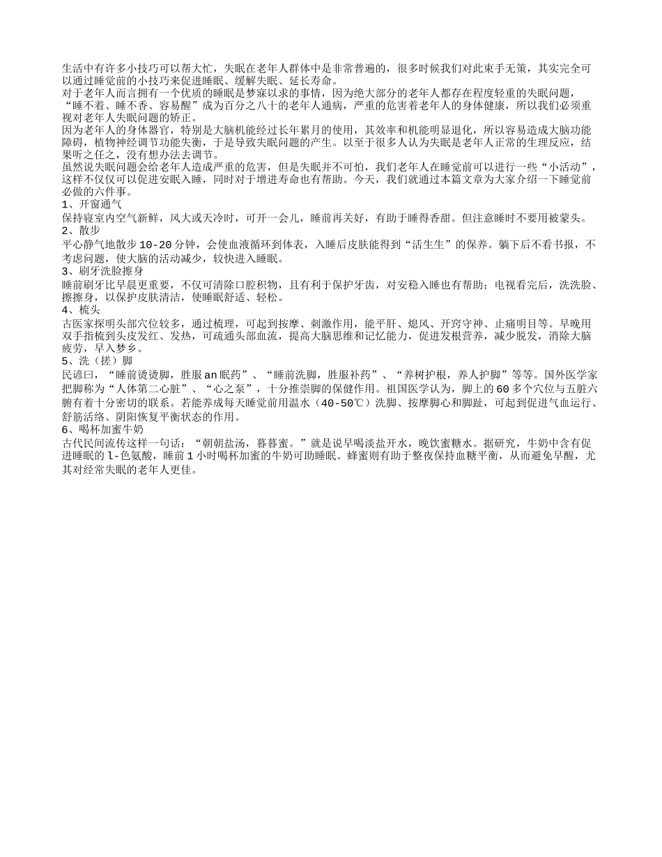 老人睡前做这6件事可让你安眠增寿_第1页