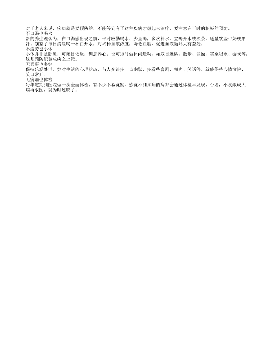 老人提前预防疾病就能永远健健康康_第1页