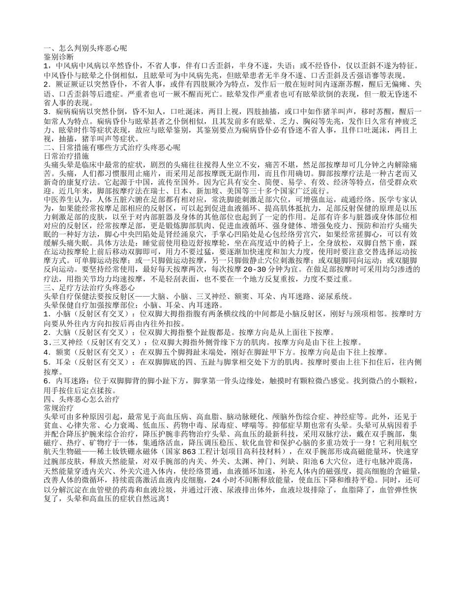 老人头疼恶心想吐怎么判别头疼恶心呢_第1页