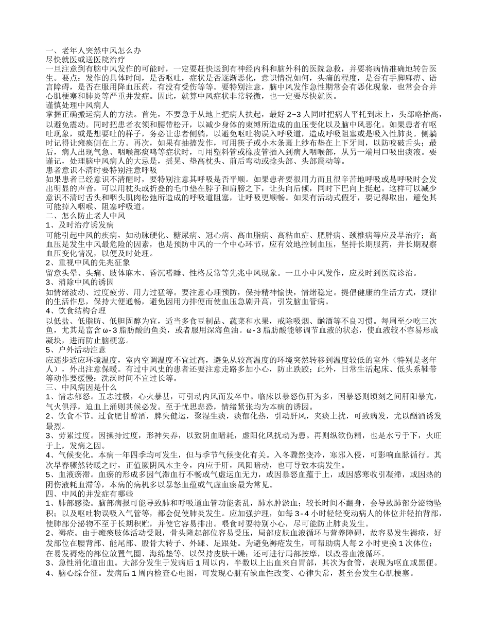老人突然中风怎么办 怎么防止老人中风_第1页