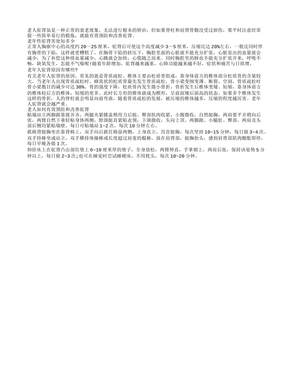 老人驼背重在早防有效改善驼背的方法_第1页