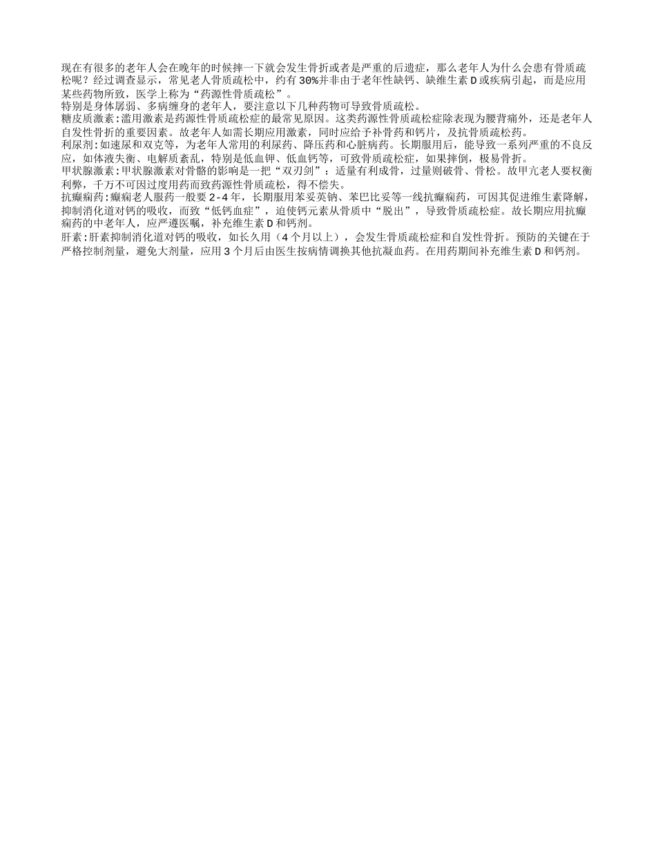 老人晚年要需警惕药源性骨质疏松_第1页