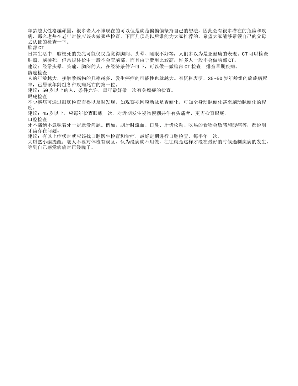 老人晚年应该定期检查哪几项_第1页