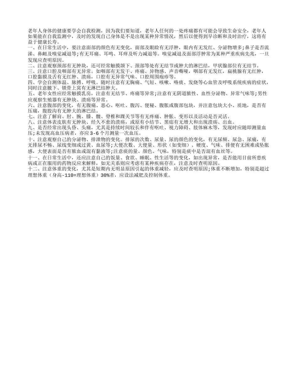 老人晚年注意自我检测 以便及时发现疾病及时治疗四季保健_第1页