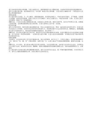 老人为何容易出现心理问题