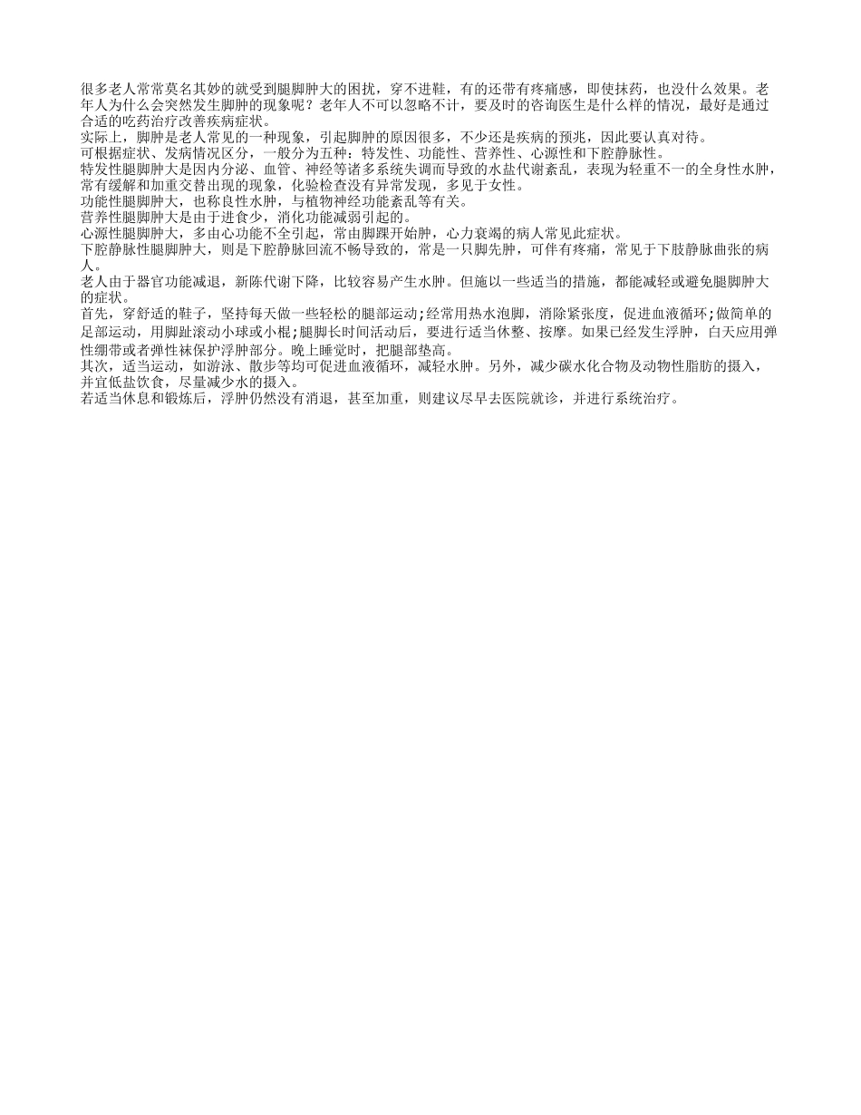 老人为何有突然脚肿的情况_第1页
