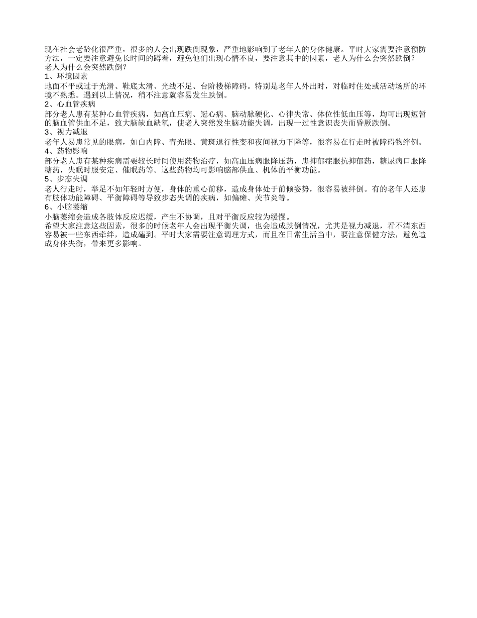 老人为什么会突然跌倒？_第1页