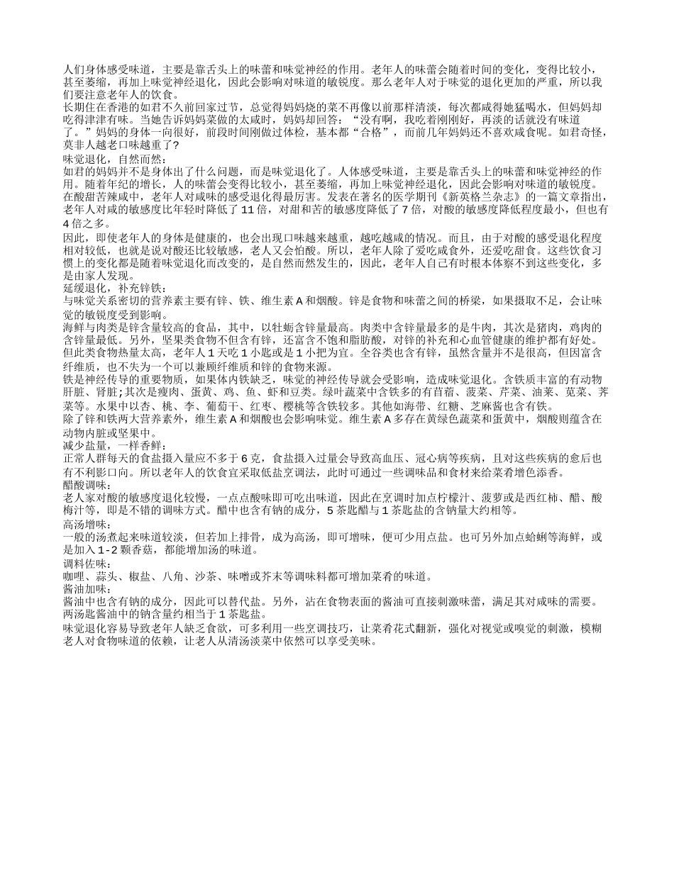 老人味觉退化 注意日常补锌_第1页
