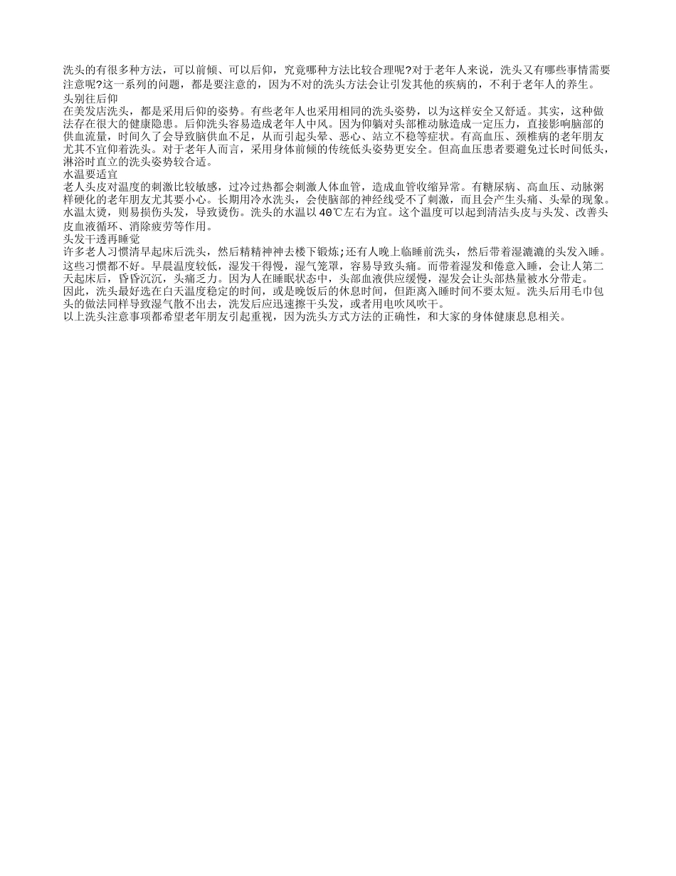老人洗头注意事项多 头最好别往后仰四季保健_第1页