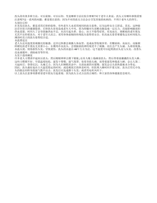 老人洗头注意事项多 头最好别往后仰四季保健