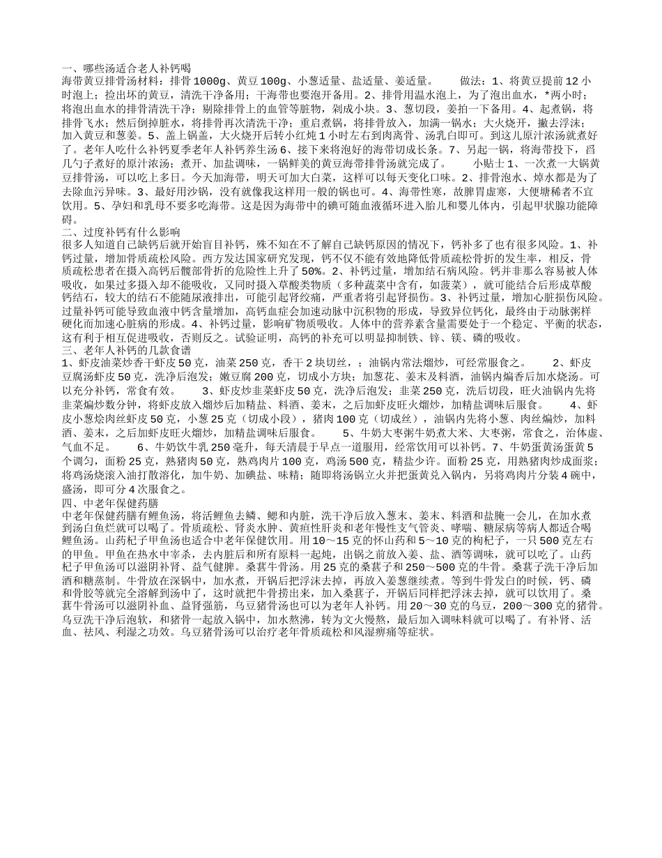 老人夏季适合喝哪种汤补钙 钙补充过量导致的问题_第1页