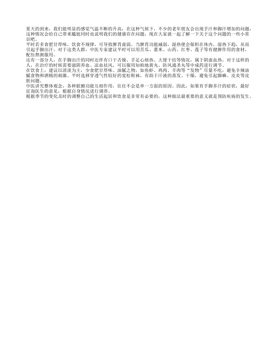 老人夏季手脚出汗找准原因是关键_第1页