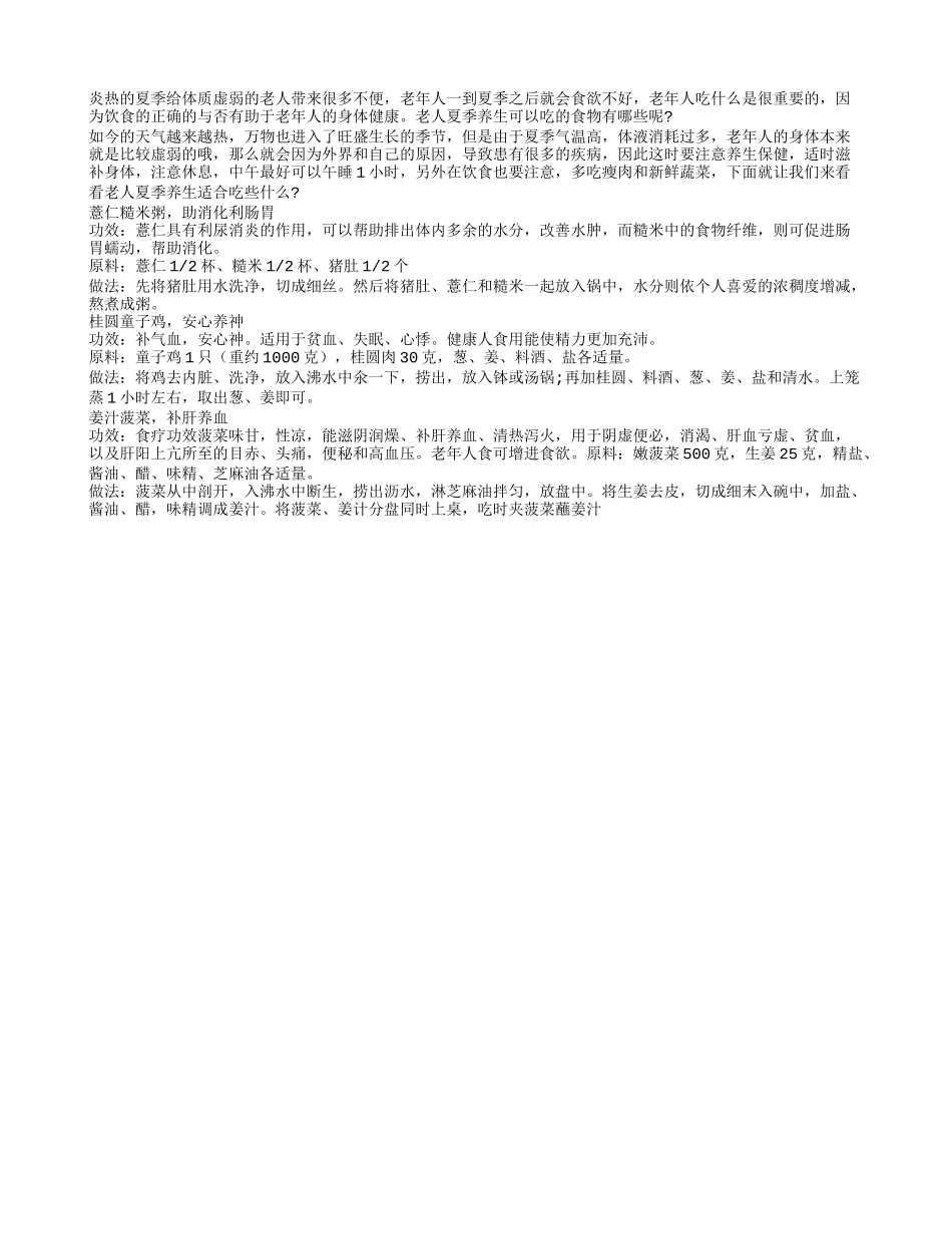 老人夏季养生可以吃的食物有哪些呢_第1页