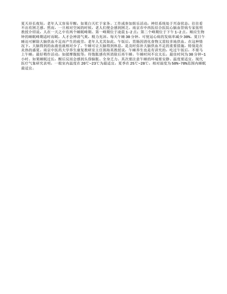 老人夏日养生从午睡开始四季保健_第1页