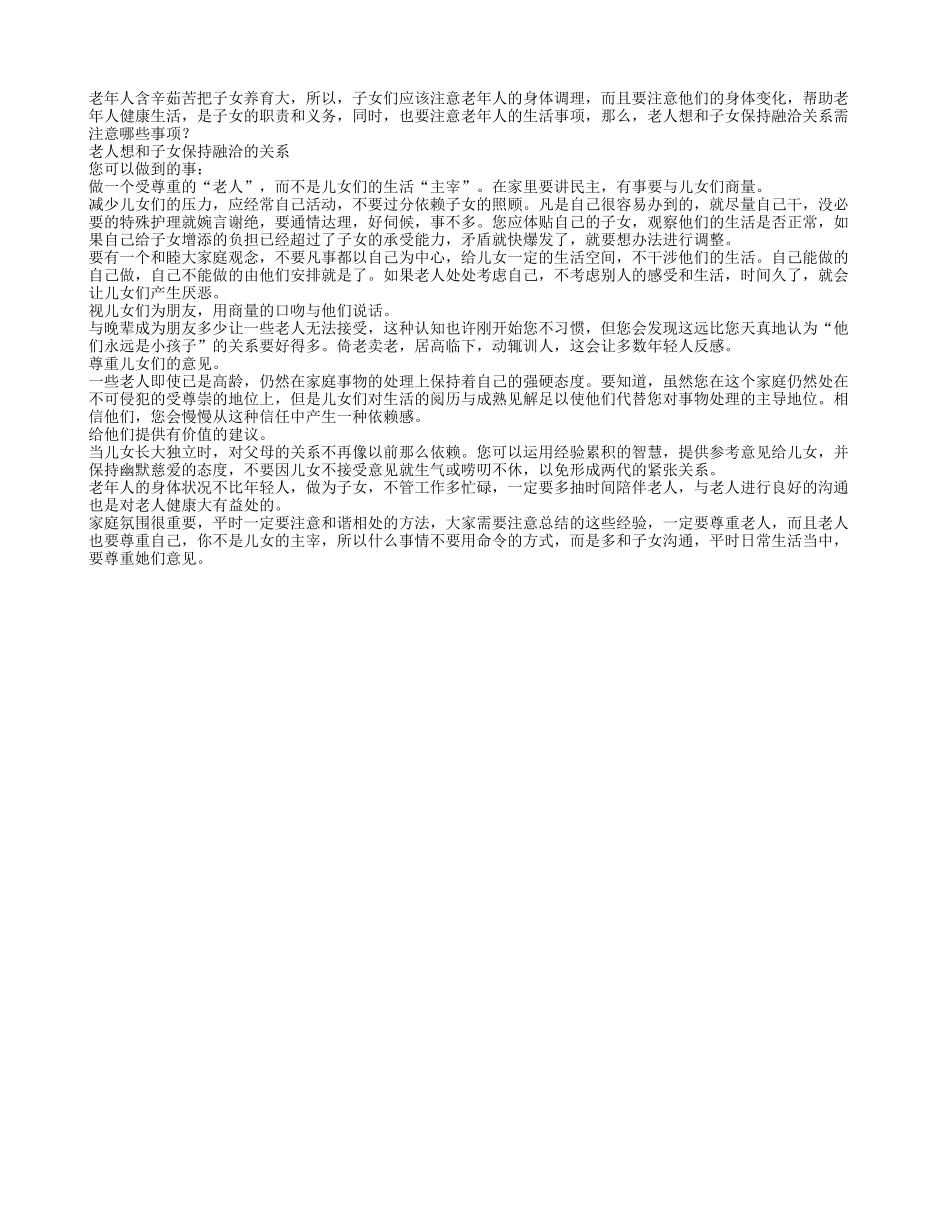 老人想和子女保持融洽关系 需注意的事项_第1页