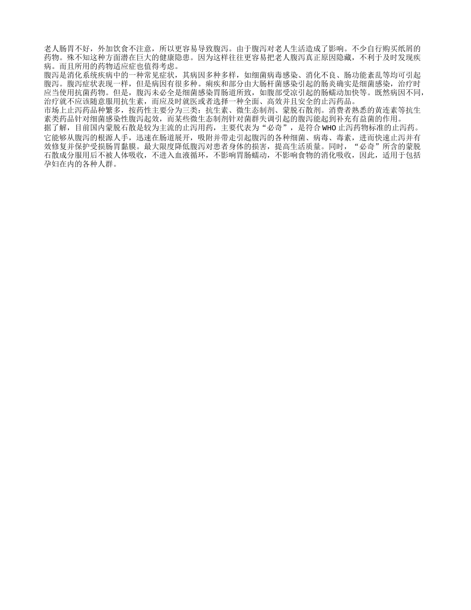 老人消化不良 腹泻不可盲目用药_第1页