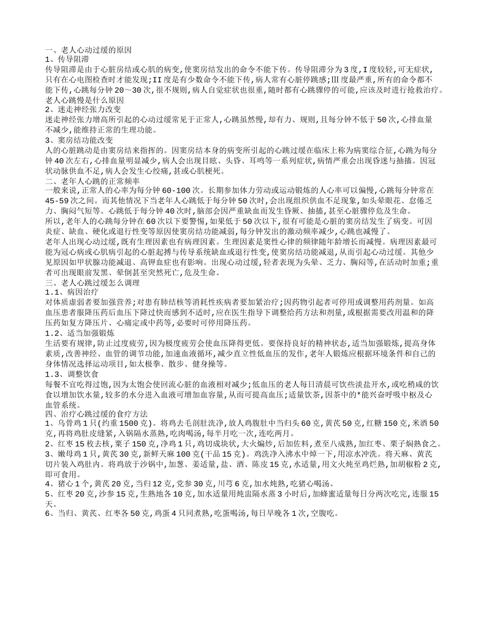 老人心动过缓是怎么回事 心跳过缓该怎么办_第1页
