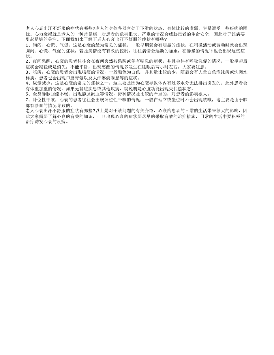 老人心衰出汗不舒服的症状 这些表现要警惕_第1页