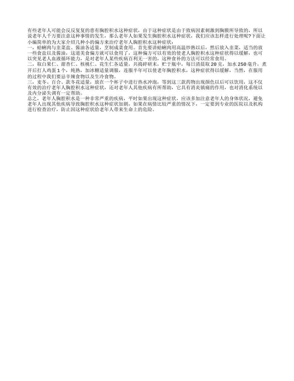 老人胸腔积水怎么办 改善老年人胸腔积水的三个小偏方_第1页