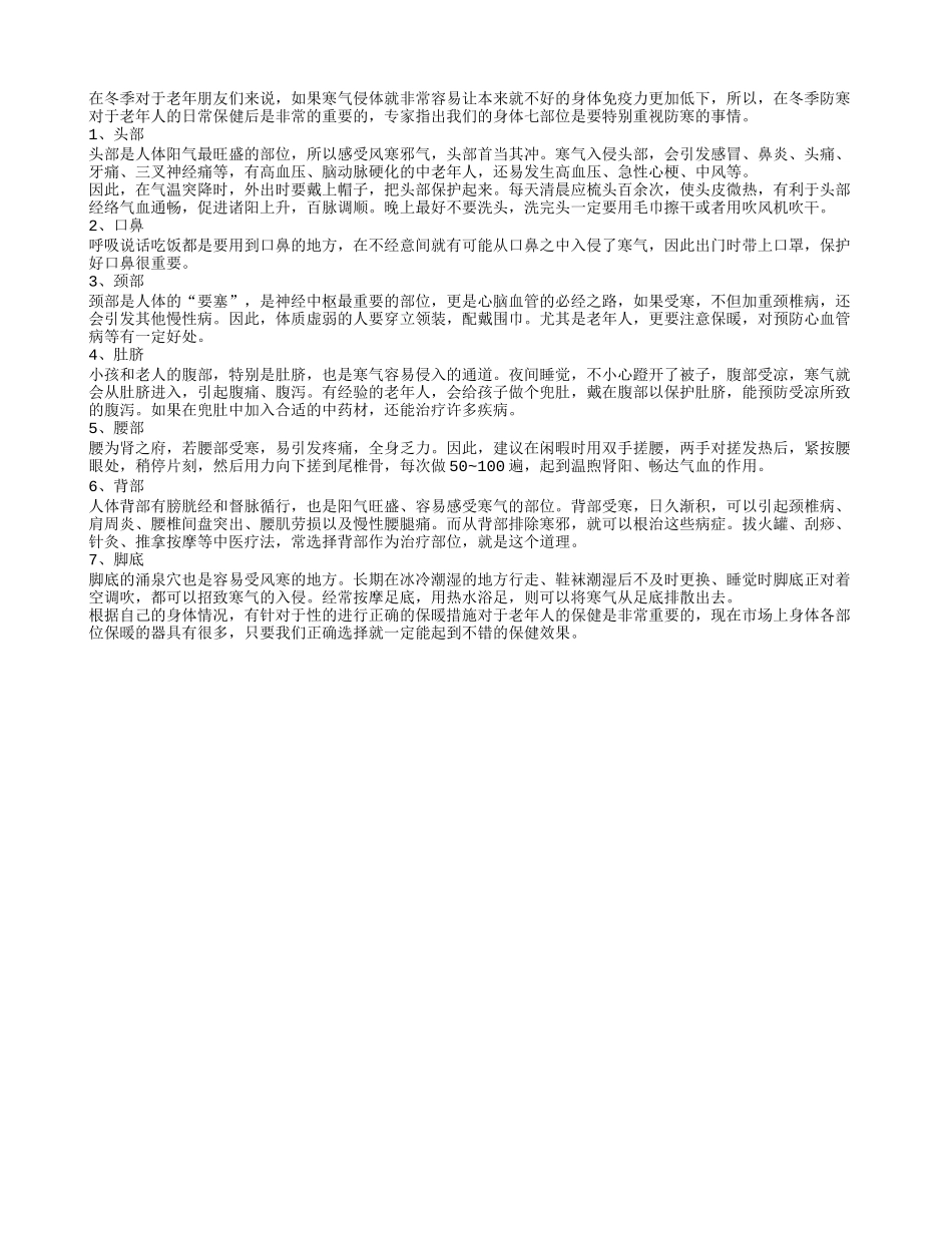 老人需警惕身体七部位防寒很重要_第1页