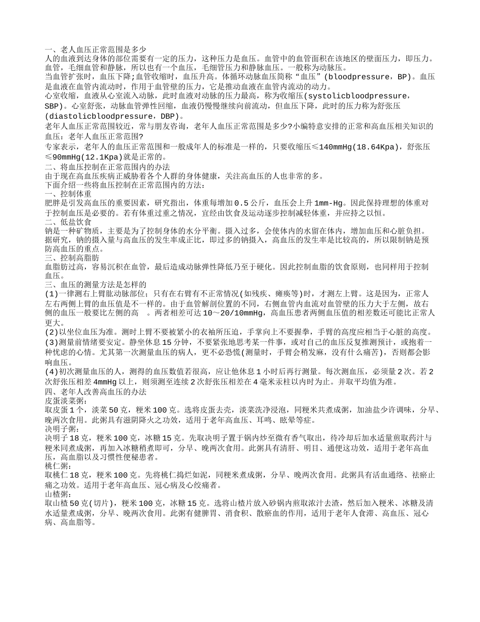 老人血压正常范围 如何帮助老年人改善高血压_第1页