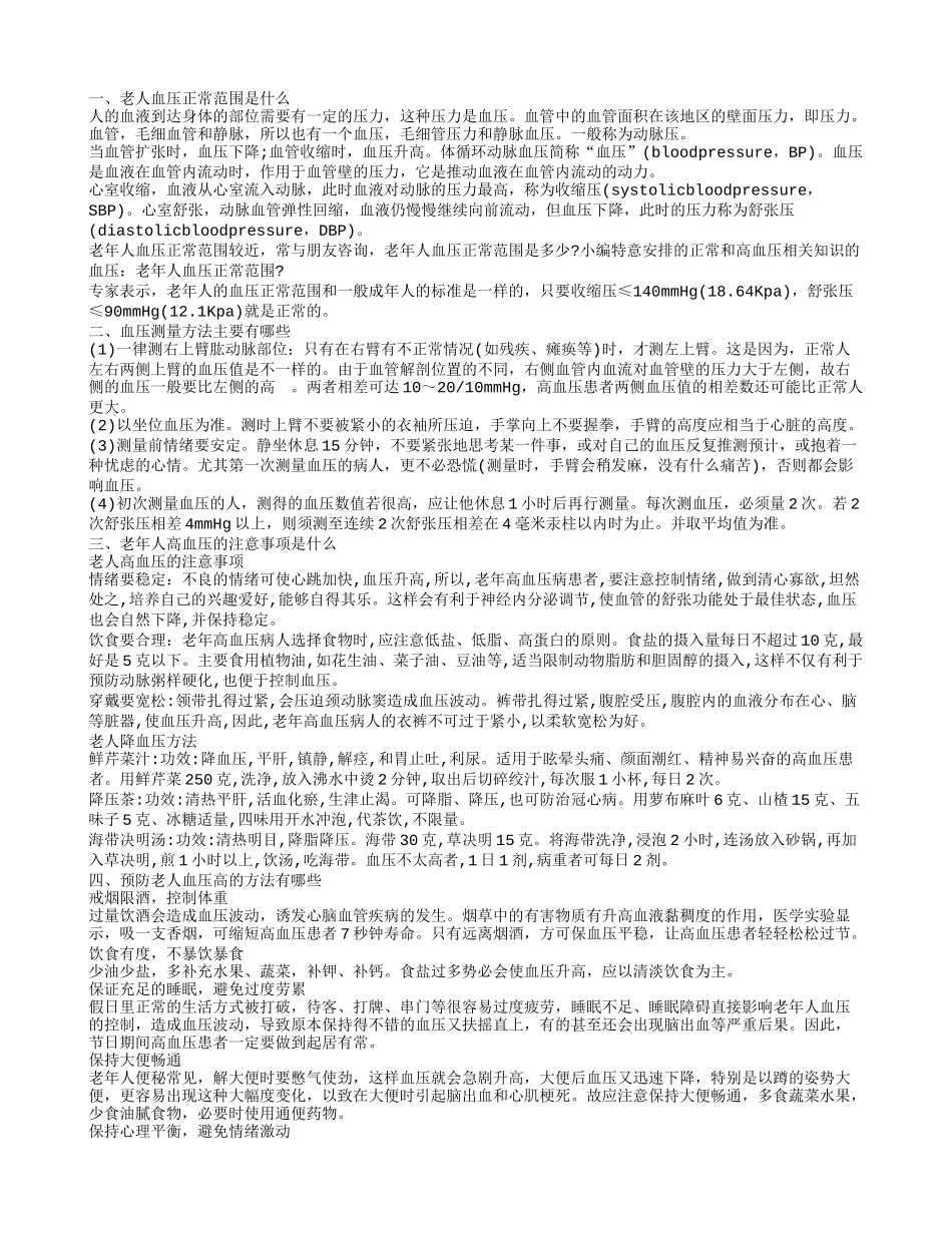 老人血压正常范围 预防老人血压高的方法_第1页