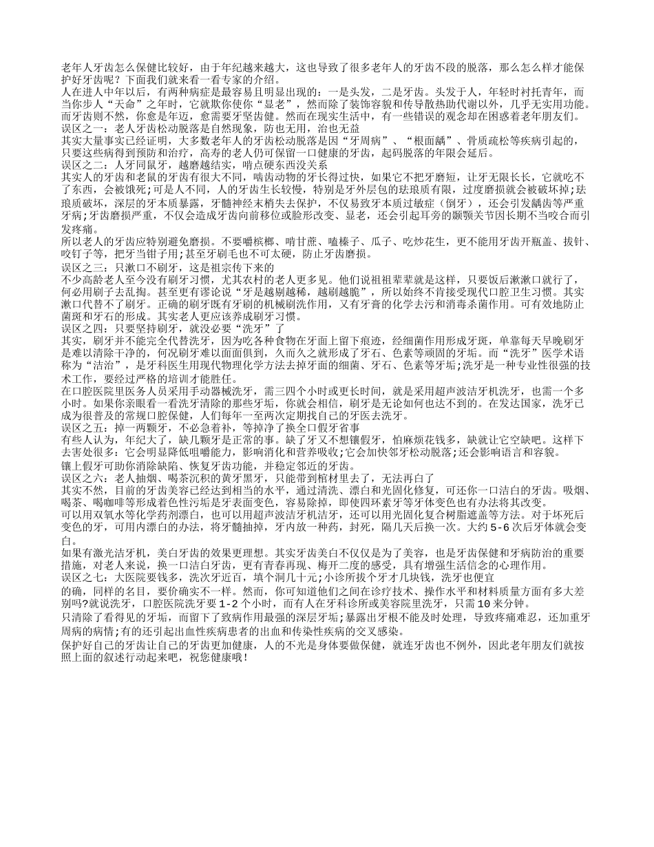 老人牙齿保健的误区是什么_第1页
