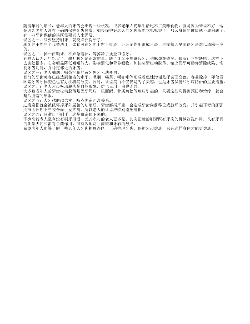 老人牙齿保健有误区 刷牙漱口有讲究四季保健_第1页