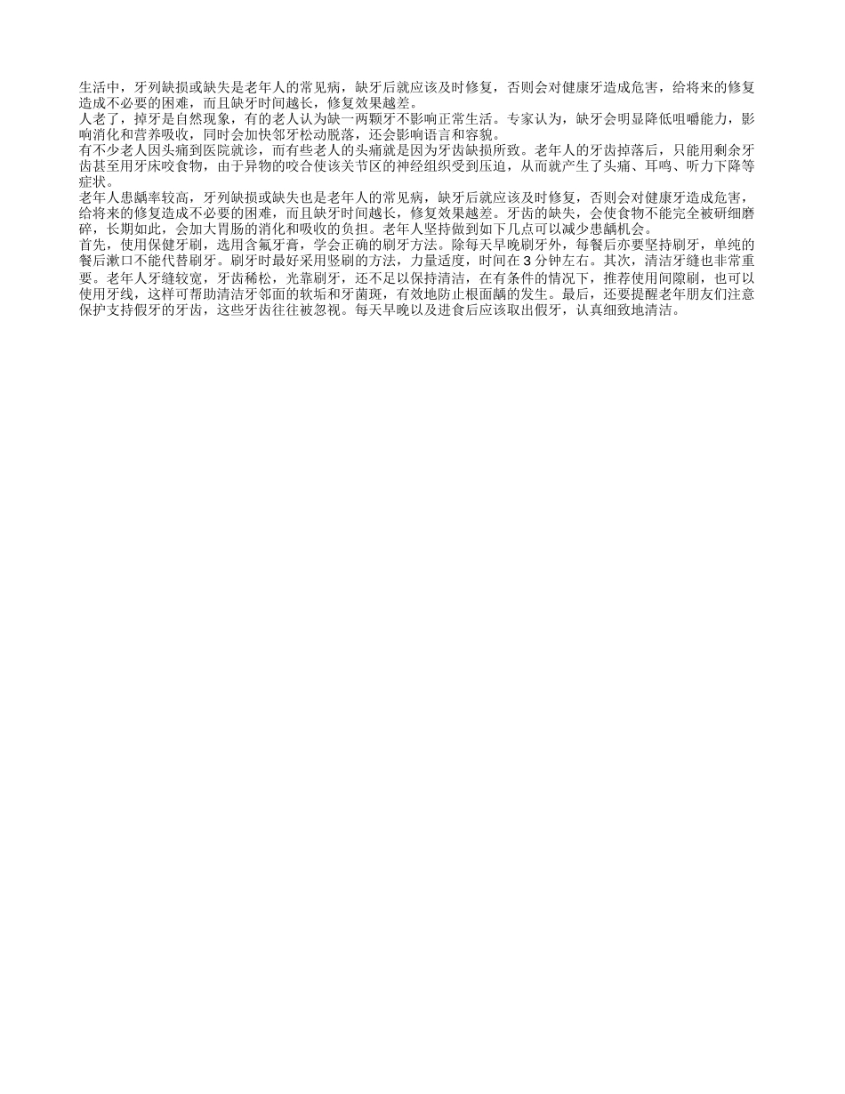 老人牙齿缺损或缺失注意及时修复四季保健_第1页