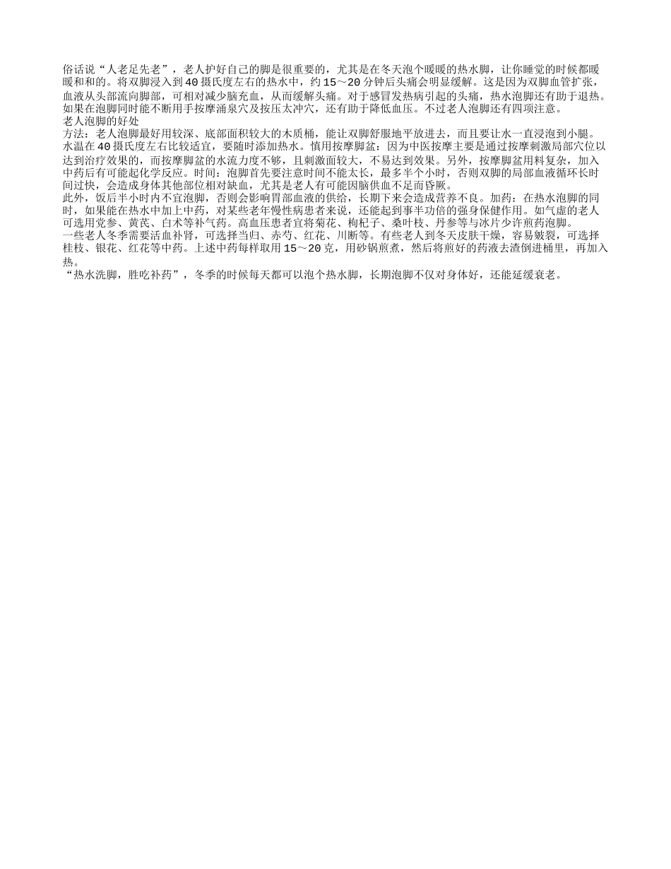 老人养生：热水泡脚四项注意_第1页