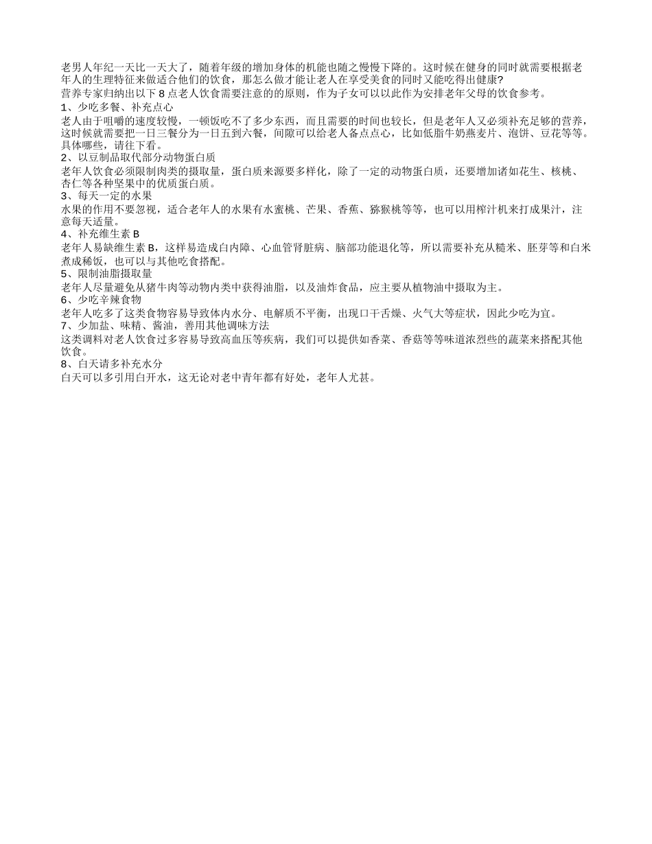 老人养生食谱遵循八原则养生更长寿_第1页