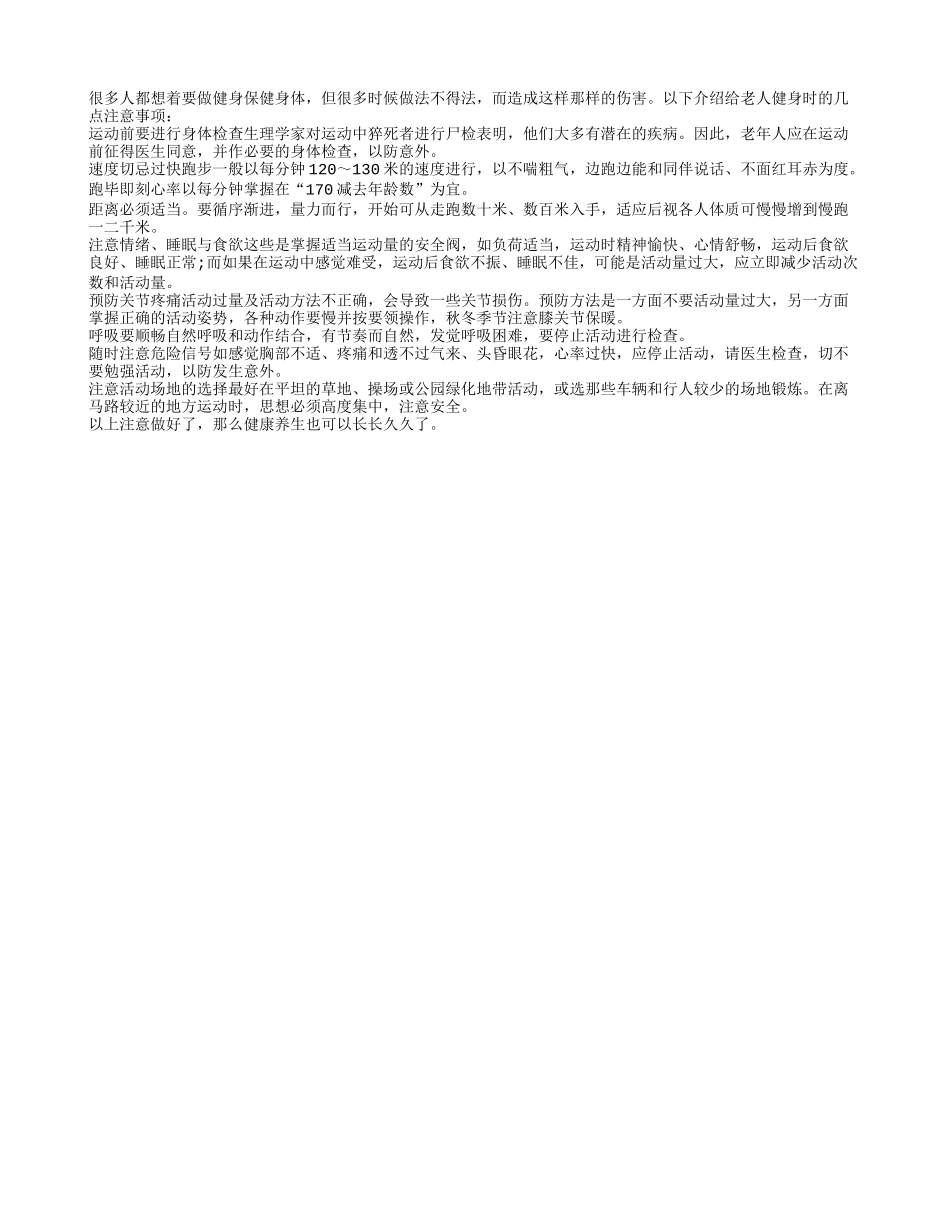 老人养生之健身注意事项四季保健_第1页
