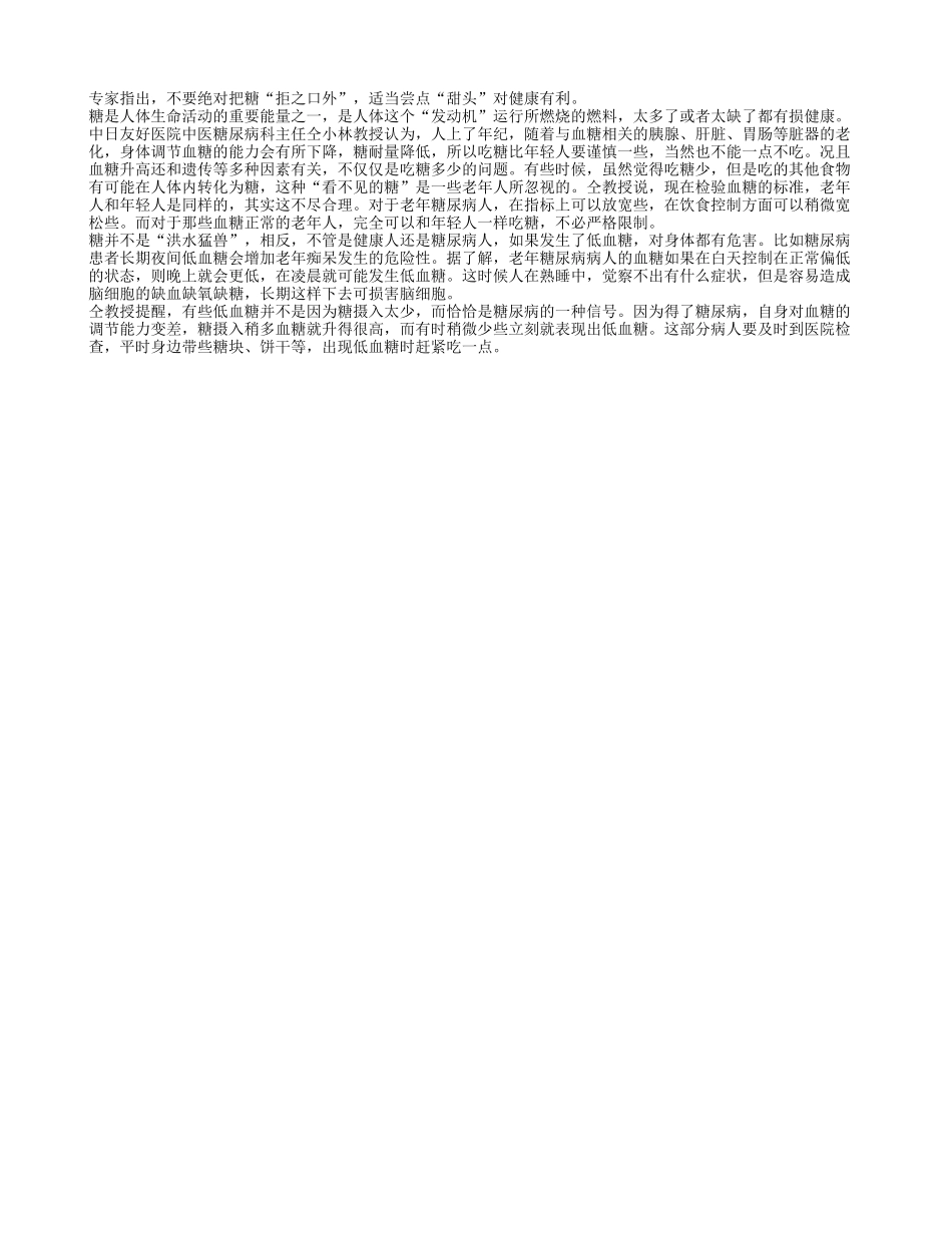 老人养生之适当吃点糖四季保健_第1页