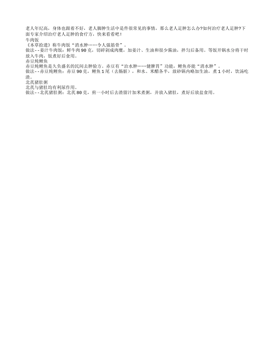 老人养生之治疗足肿的三款食疗方四季保健_第1页