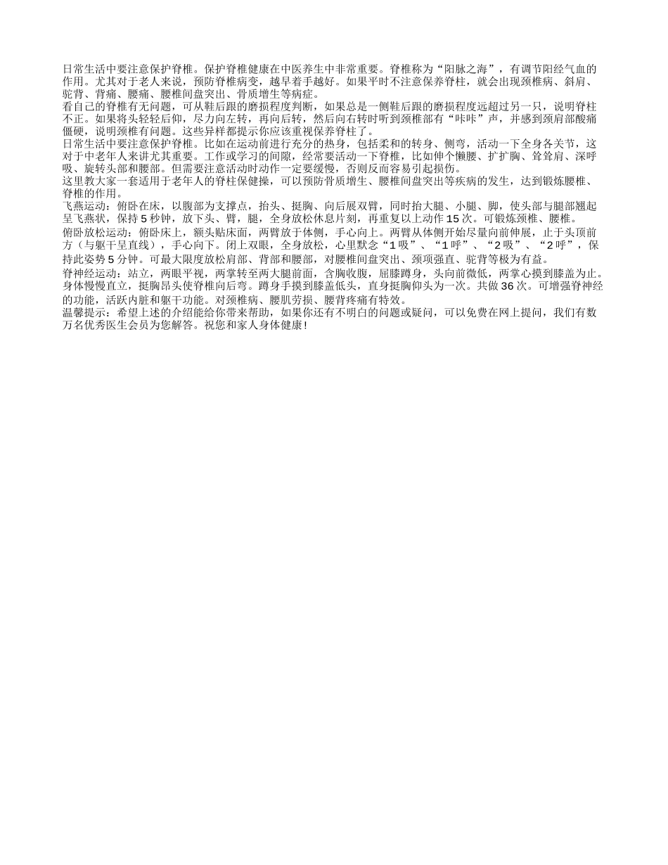 老人养生注意要先养脊四季保健_第1页