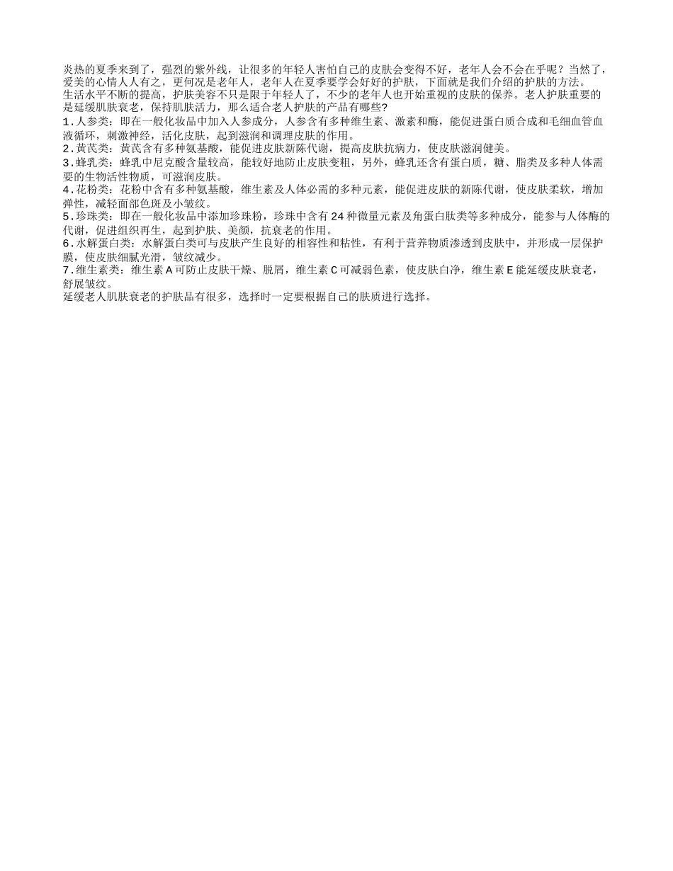 老人要保持肌肤活力 选择适当护肤品_第1页