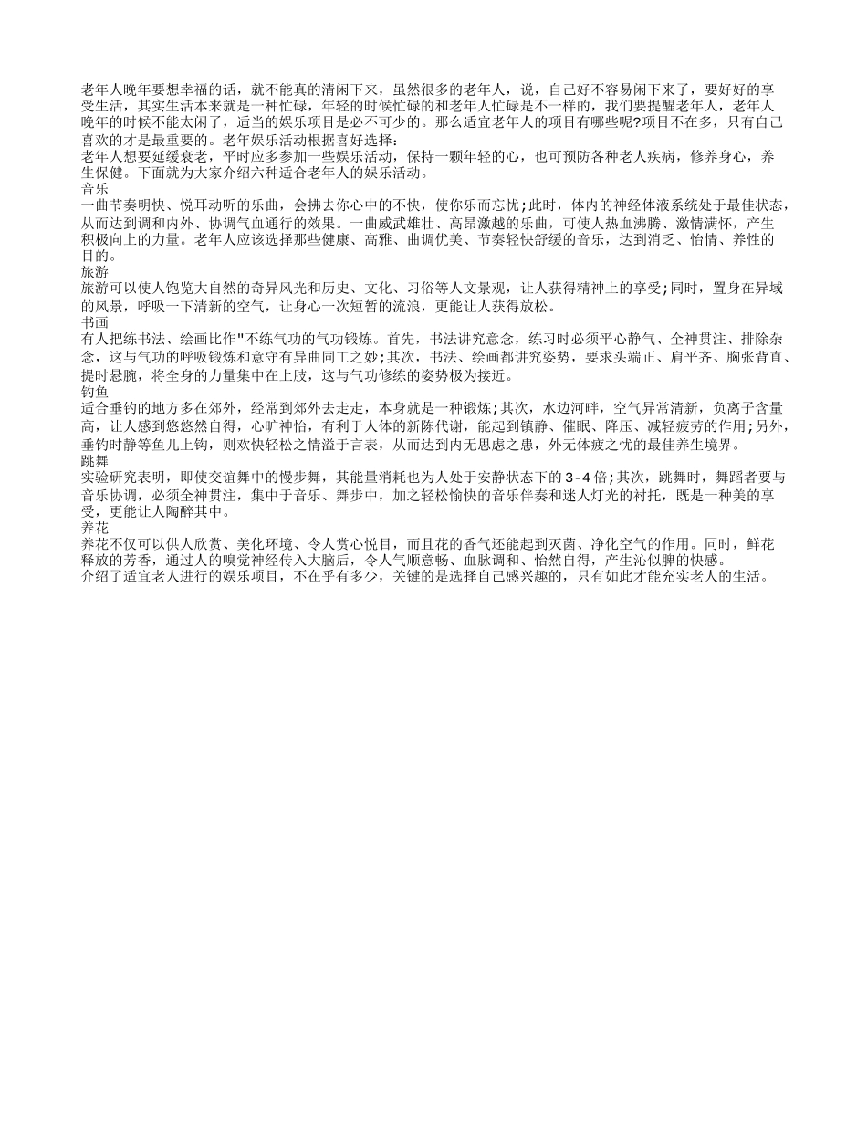 老人要根据喜好选择晚年娱乐活动养性_第1页