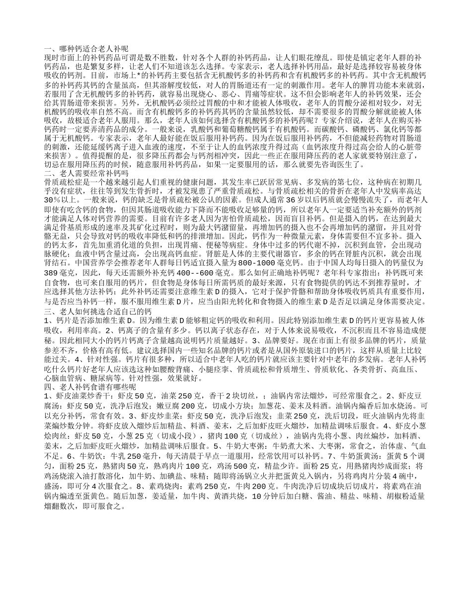 老人要挑选哪种钙来补比较好 老年人要不要经常补钙_第1页
