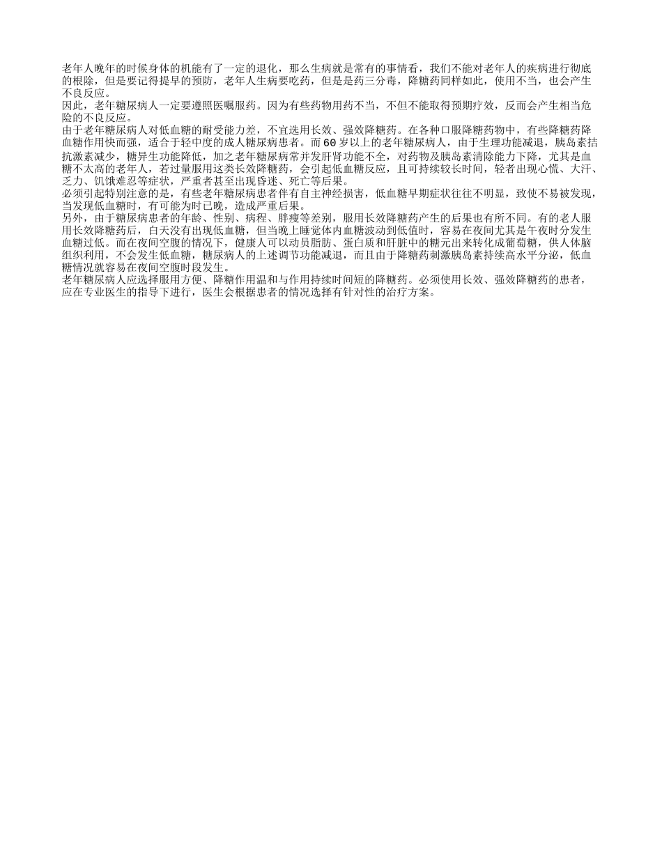 老人要听从医嘱 不宜常吃强效降糖药_第1页