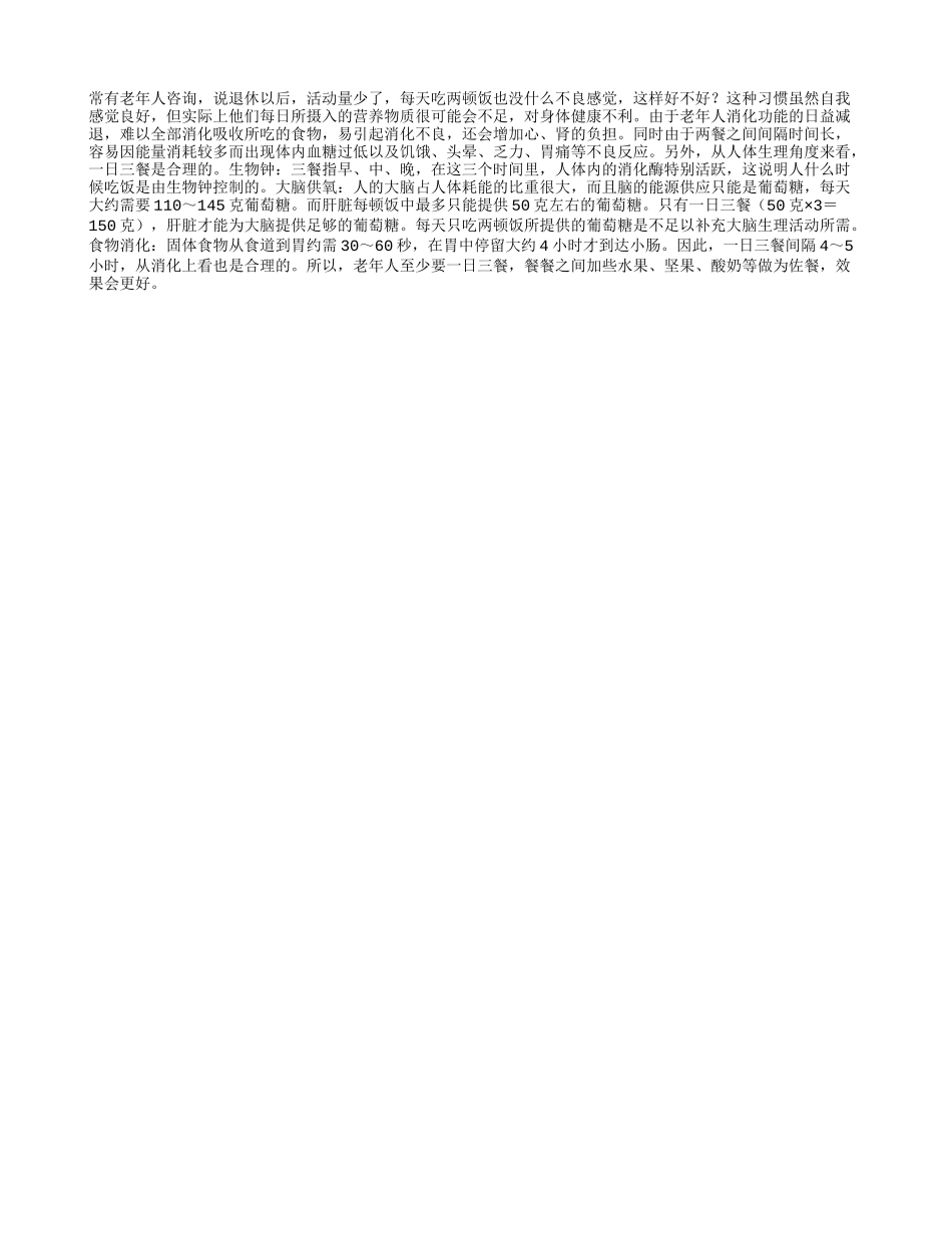 老人一天吃两顿饭好吗_第1页