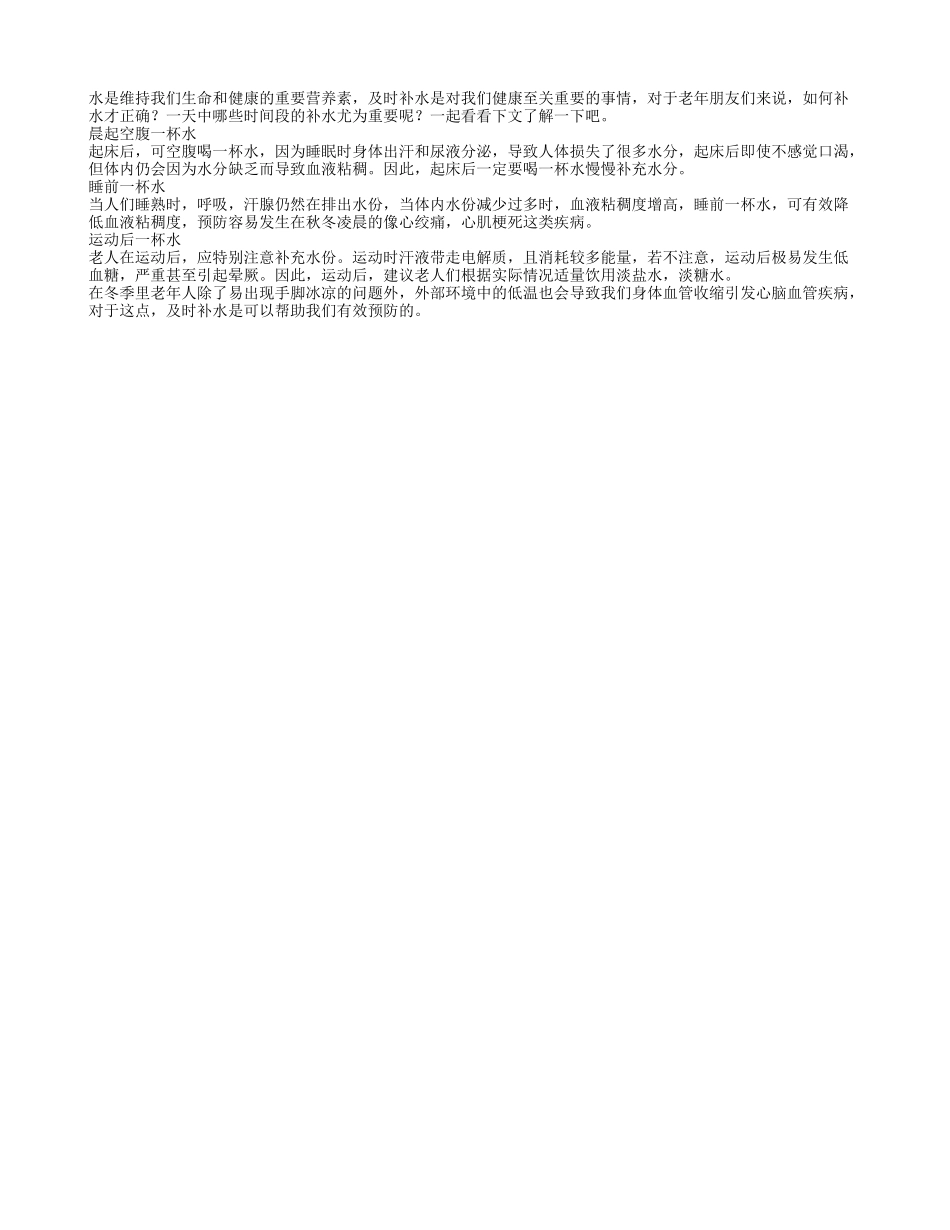 老人一天重要的三杯水_第1页