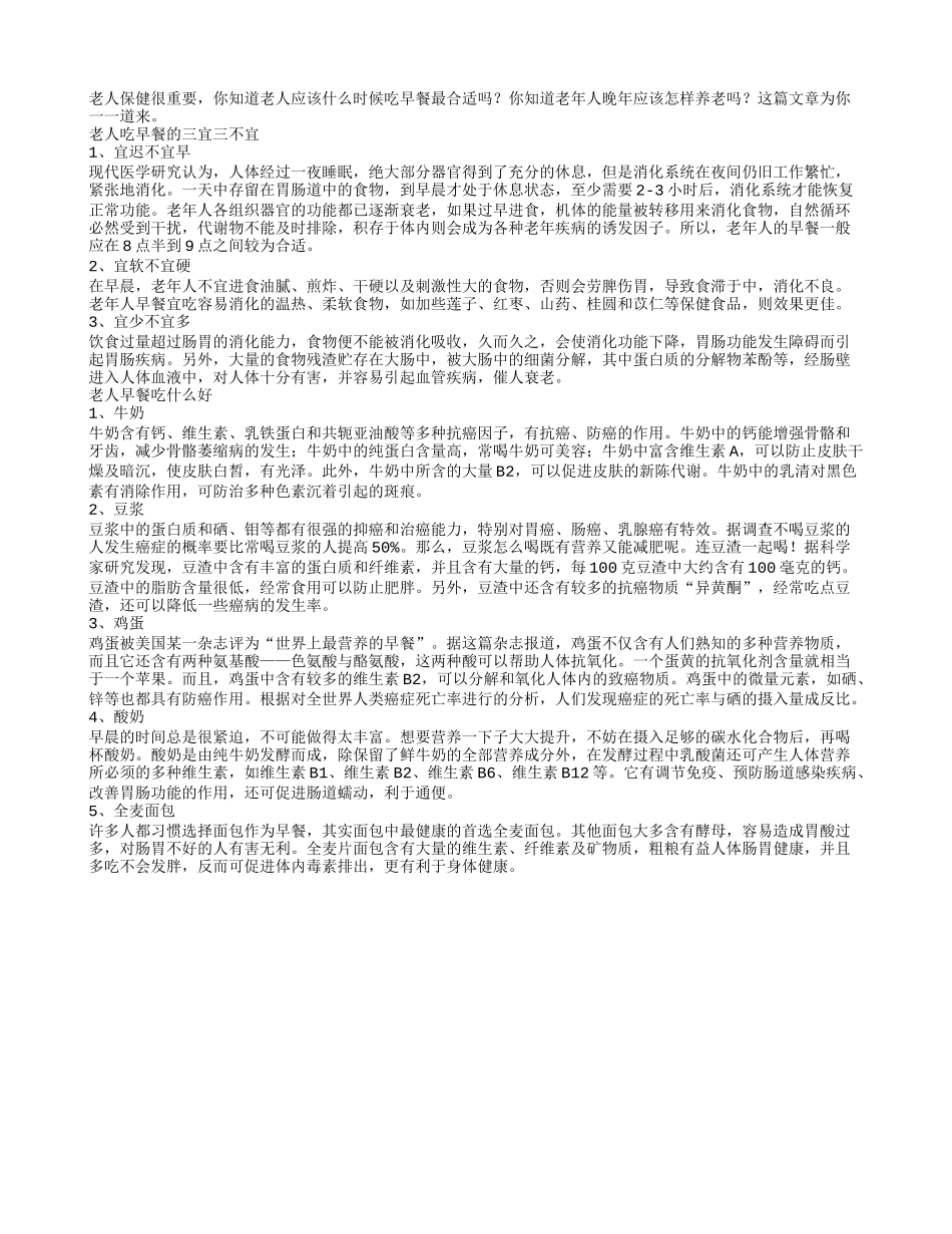 老人饮食老人吃早餐的三宜三不宜_第1页