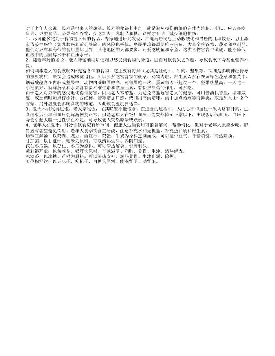 老人饮食养生 营养食疗长寿方_第1页