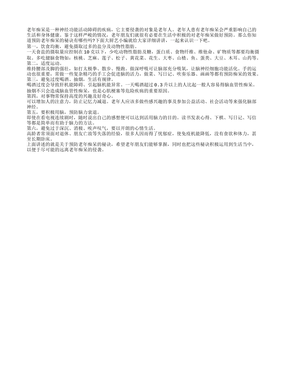 老人应该在生活中积极的对老年痴呆进行预防_第1页