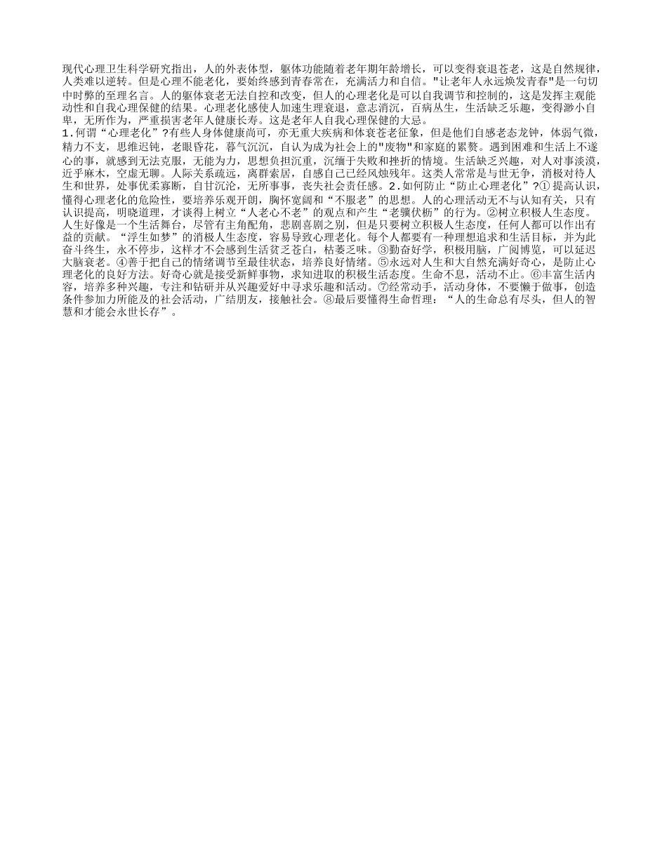 老人应怎样防止心理老化_第1页