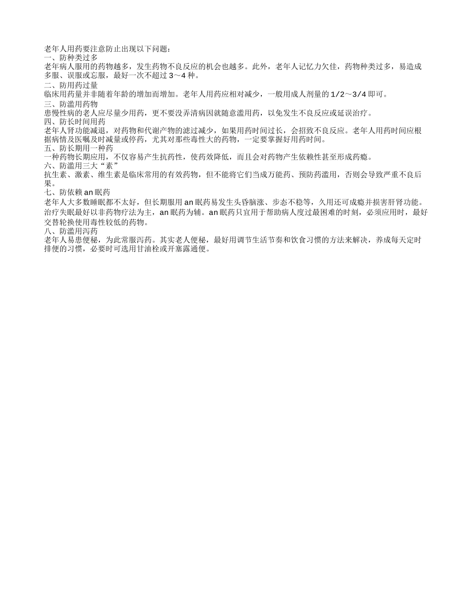 老人用药应遵循八个原则_第1页